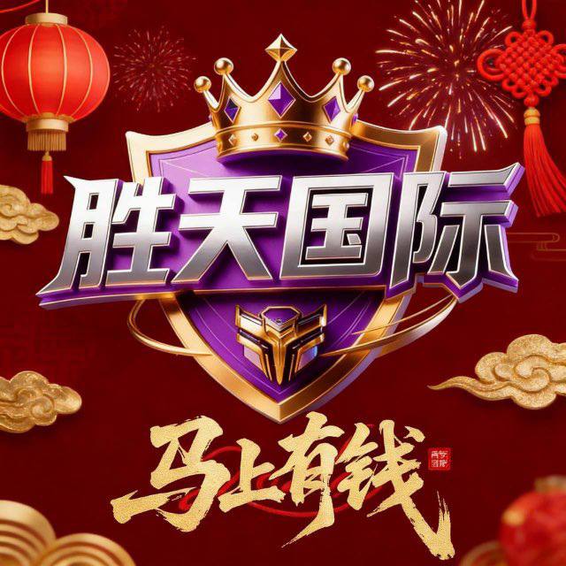 胜天